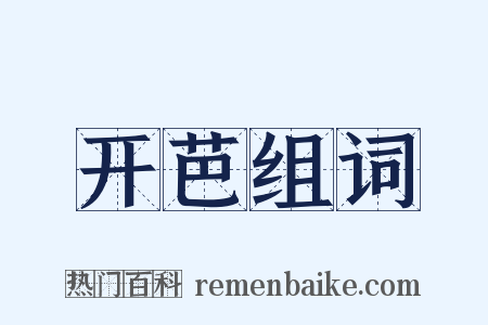 开芭组词是什么意思的图片